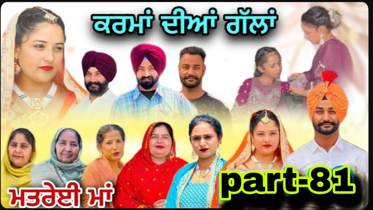 (ਮਤਰੇਈ ਮਾਂ) (ਕਰਮਾਂ ਦੀਆਂ ਗੱਲਾਂ (ਭਾਗ-81) karma Dian gallan (Part-81)