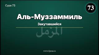 Сура Аль-Муззаммиль (Закутавшийся - Русский перевод) سُورَة المزمل