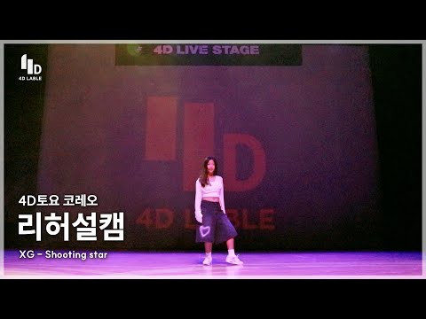 [4D LABLE LIVE <strong>DAY</strong> / 리허설 직캠] 김지수 | XG - <strong>Shooting</strong> Star | 4D토요코레오