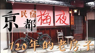 我住進了日本120年的老房子 京都民宿分享《玩樂VLOG》【玩樂 ...