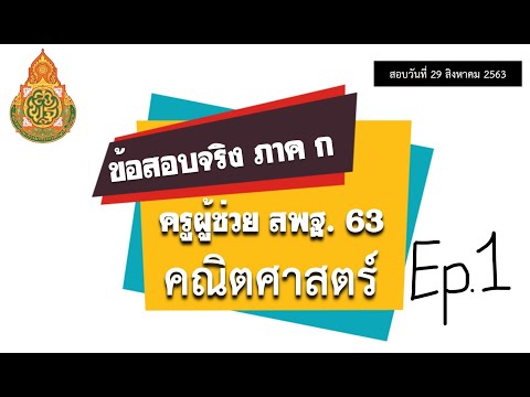 [🔴เฉลยข้อสอบจริง ครูผู้ช่วย สพฐ.63] - ภาค ก คณิตศาสตร์ By แก็บติวเตอร์ [EP.1]