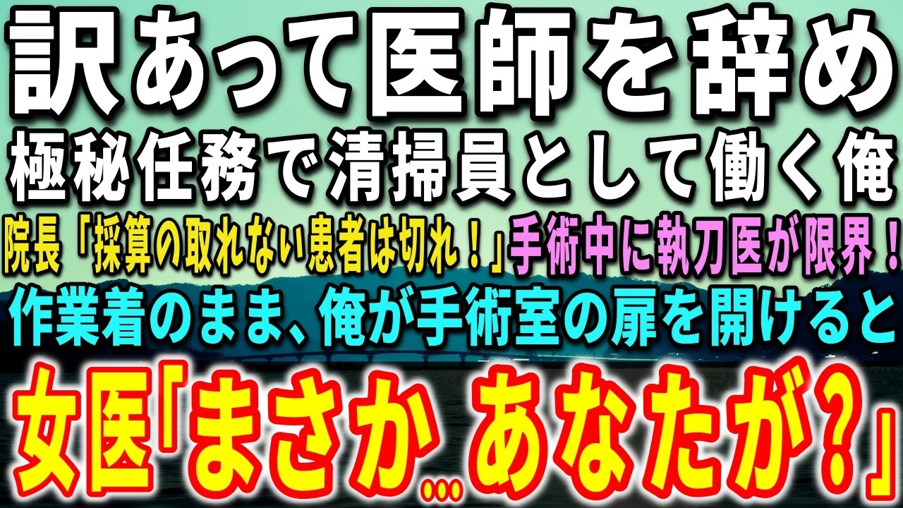 清掃員の作業服を着て、かつて自分がメスを握っていた病院の廊下をモップで磨いていた。三年前の手術ミスで全てを失い、名札には偽名だけ。そんな俺の正体を、あの女医は見抜いてしまった。「あなた、本当に清掃員ですか？」——たった一言で、隠していた過去が崩れ始めた。彼女が気づいたのは、俺の手つき。私も気づかないふりはもうできないと言う。この病院には隠された医療ミスがある。でも、それを暴こうとした者が、次...