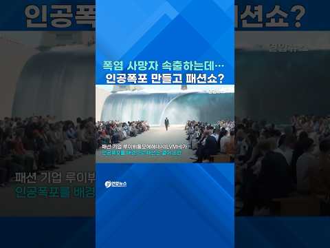 역대급 폭염 속 루이뷔통 '인공폭포 패션쇼' 논란 #shorts