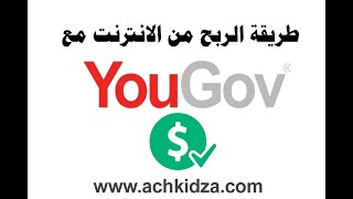 طريقة الربح من الانترنت مع YOUGOV