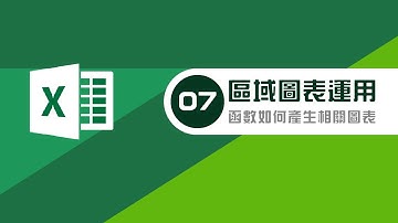 如何使用EXCEL-區域圖表