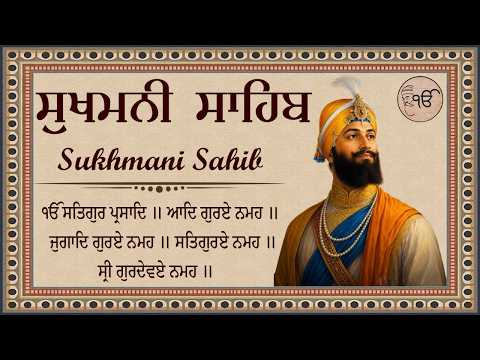 Nitnem Sukhmani Sahib | ਵਾਹਿਗੁਰੂ ਦੀ ਮੇਹਰ ਨਾਲ ਘਰ ਵਿੱਚ ਬਰਕਤ ਅਤੇ ਹਰ ਕੰਮ ਵਿੱਚ ਸਫਲਤਾ | ਸੁਖਮਨੀ ਸਾਹਿਬ #wmk