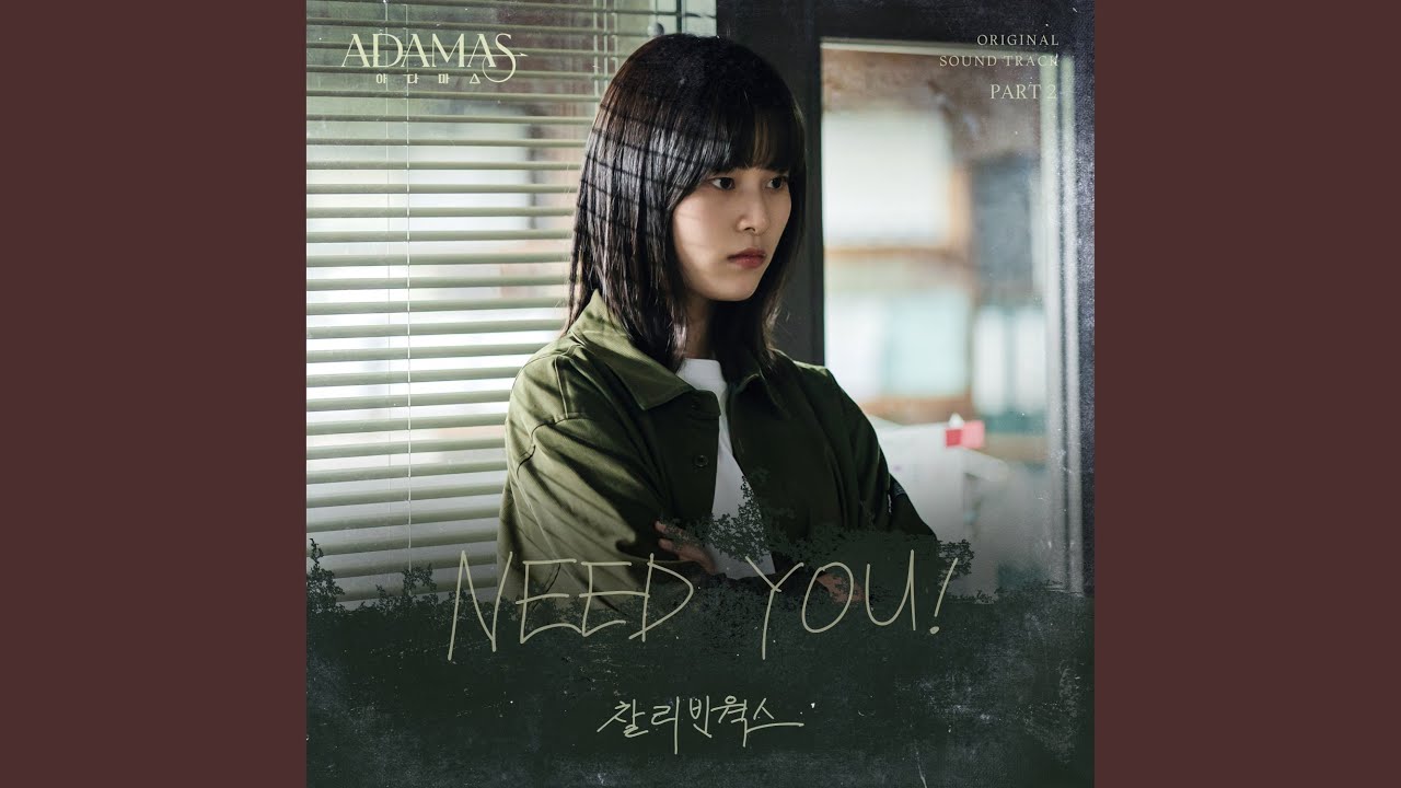 찰리빈웍스(CHARLIE BEAN WORKS) - NEED YOU! (아다마스 OST) Part 2