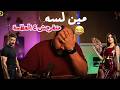 ايه رايكوا في حلقة شمشموم وبليلة  mp3
