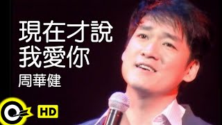 周華健 Wakin Chau【現在才說我愛你 Sorry for not having said that I love you】Official Music Video chords