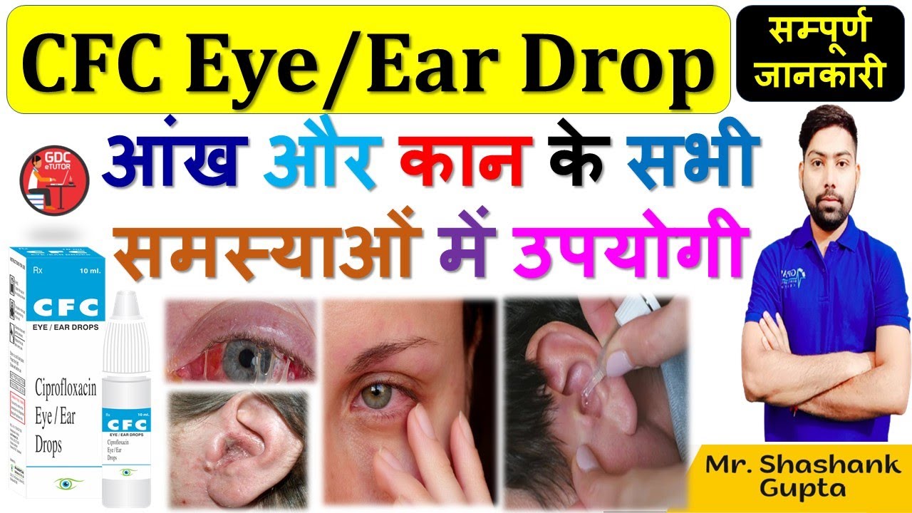 Ciprofloxacin/ CFC Eye/Ear drop की सम्पूर्ण जानकारी आंख और कान के सभी