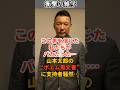 「この男を信じた私たちがバカだった」、山本太郎の“ポエム風文書”に支持者騒然… #shorts #雑学 #豆知識 #国会 #政治 #政府 #政党 #れいわ新選組 #山本太郎