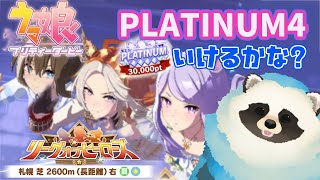 【ウマ娘】8月LoHでひさしぶりにプラチナ４に届きそうだから配信【LIVE】