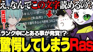 実は〇〇だった...？国内APEXプロのとある事実に驚愕するRas【APEX】