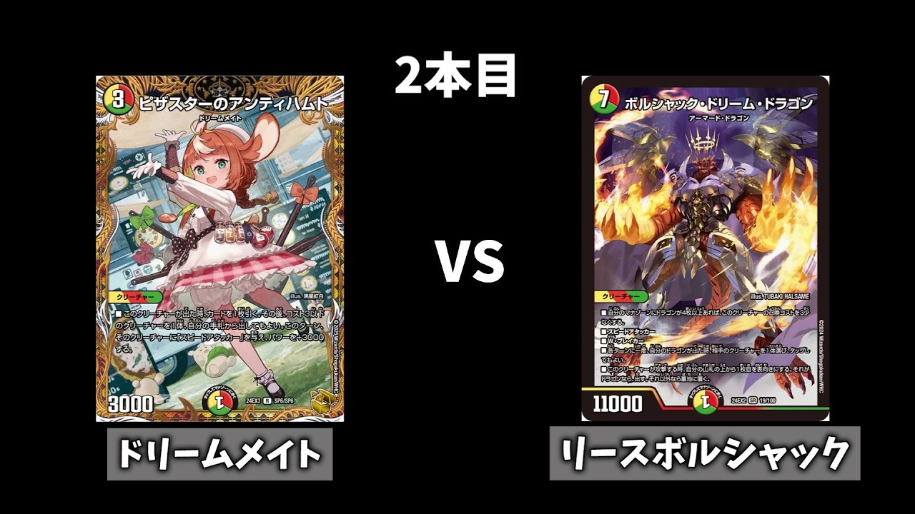 【ノーリミ杯】勝者トーナメント決勝2　《ドリームメイト》VS《リースボルシャック》