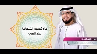 || من رحيق الإيمان || الحلقة 303 || 15/01/2017 || الشيخ وسيم يوسف || ج1 || قصص الشجاعة عند العرب ||