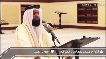 القارئ : محمد عبدالعزيز الشامي | سورة الملك