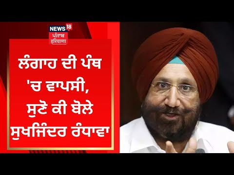 Sucha Singh Langah ਦੀ ਪੰਥ 'ਚ ਵਾਪਸੀ, ਸੁਣੋ ਕੀ ਬੋਲੇ Sukhjinder Randhawa | News18 Punjab