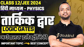 Logic Gates तार्किक द्वार Best Concept के साथ समझे | अर्धचालक इलेक्ट्रॉनिकी 12th/JEE Physics ✔