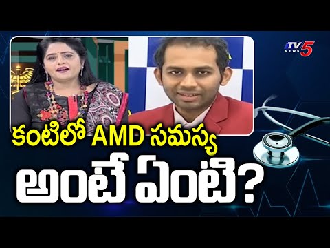 Health Care: AMD Problem In Eyes | Dr N Praveen Kumar, Akshaya Eye Hospital || TV5 News - TV5NEWS