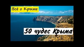 50 чудес Крыма  Города и Достопримечательности Крыма