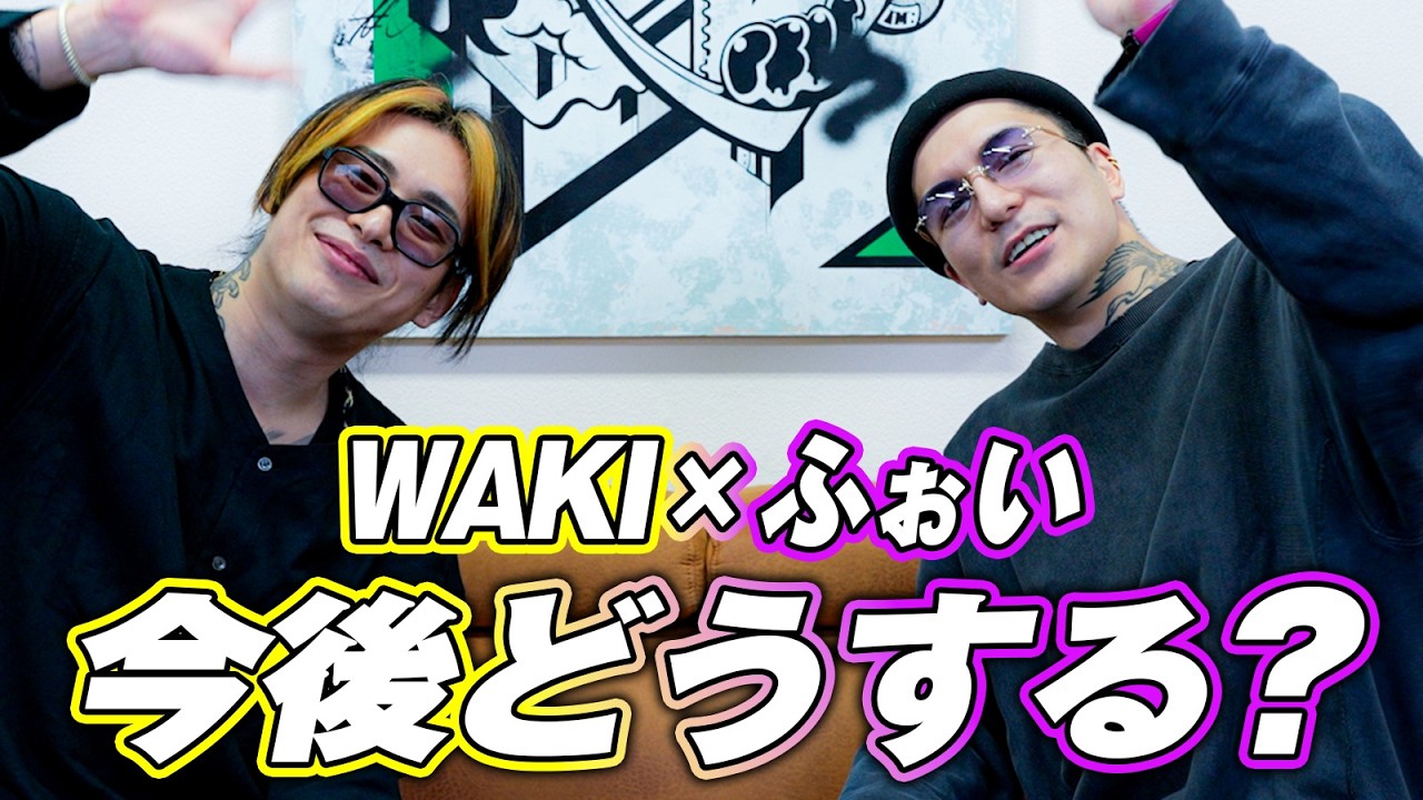 【今回は】旧レペゼン対談【わきお】