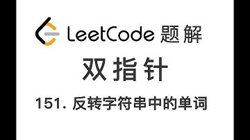 151. Reverse Words in a String 反转字符串中的单词 LeetCode 力扣刷题 每日一题 题解 [双指针 逆序 反转 字符串 数据结构]