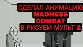 СДЕЛАЛ АНИМАЦИЮ (MADNESS COMBAT) В РИСУЕМ МУЛЬТФИЛЬМЫ 2!!!