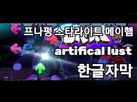 프나펑 스타라이트 메이햄 artifical lust 한글자막! (Friday night funky starlight mayhem)