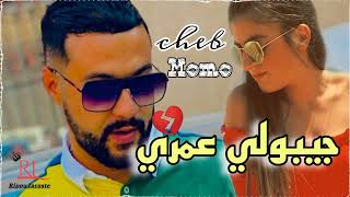 Cheb Momo - جيبولي عمري لوكان لقبري -Live 2022 ft Zinou Pachichi