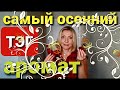 ТЭГ: САМЫЕ ОСЕННИЕ АРОМАТЫ РАЗНЫХ ПАРФЮМЕРНЫХ  БРЕНДОВ Ч:1  #ароматынаосень #парфюм #туалетнаявода