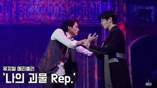 [4K] 뮤지컬 메리셸리 스페셜 커튼콜 '나의 괴물 Rep.' 박규원, 정휘