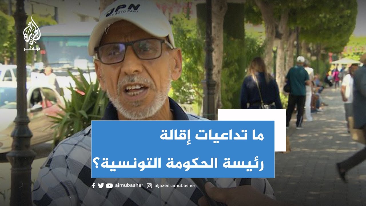 تفاعل الشارع التونسي مع إقالة رئيسة الحكومة نجلاء بودن و تعيين رئيس حكومة جديد