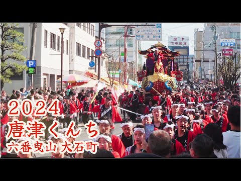 唐津くんち　令和6年 （2024） 六番曳山　大石町　鳳凰丸  【 4K 】