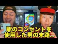 【コント】駅のコンセントを使用した男の末路