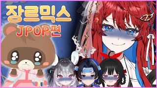 취약 장르 바꿔부르기 프로젝트! 장르믹스 3편 - Jpop