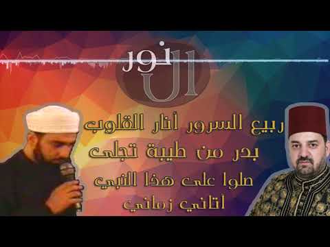 ربيع السرور أنار القلوب بدر من طيبة تجلى صلوا على هذا النبي أتاني زماني نورالدين وإبراهيم خورشيد