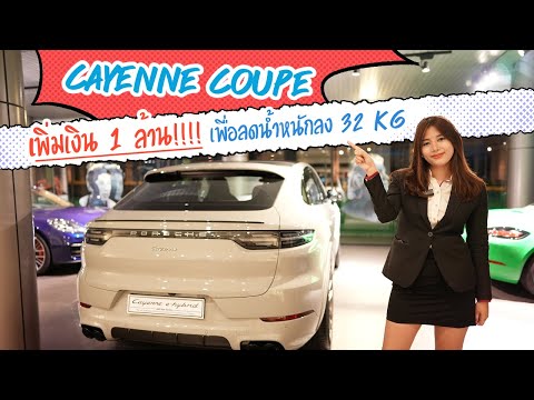 รีวิว Cayenne Coupe ชุดแต่ง Lightweight Sport package carbon By Natcha