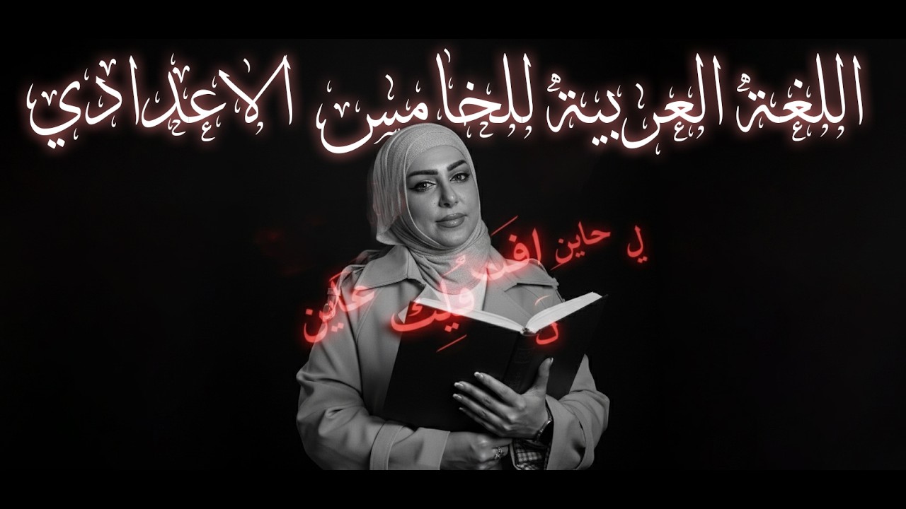 المبتدأ والخبر في محاظرة واحدة | قواعد اللغة العربية للخامس الاعدادي | المحاضرة الاولى