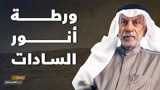 ورطة أنور السادات