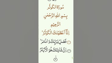 سوره کوثر
