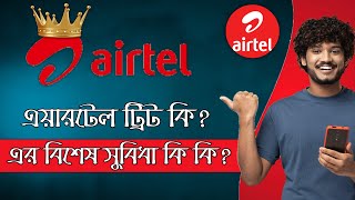 Airtel Treat Benefits | এয়ারটেল ট্রিট অফার | Airtel Loyalty Programme Details