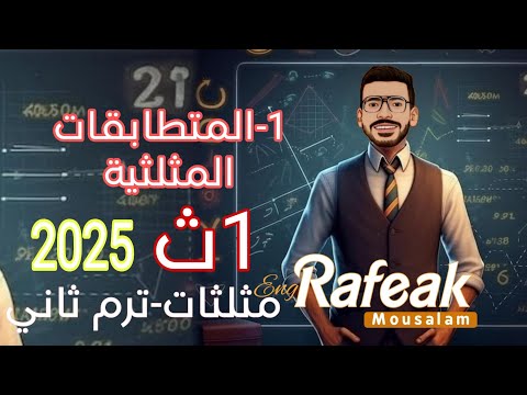 1 المتطابقات المثلثية الدرس الأول حساب مثلثات الصف الأول الثانوي 2025