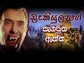 ඩ්‍රැකියුලාගේ සැගවුනු කතාව|Dracula Life