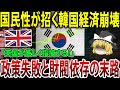 【海外の反応】韓国経済の崩壊寸前！政策の失敗と財閥の影響が招く危機！【ゆっくり解説】