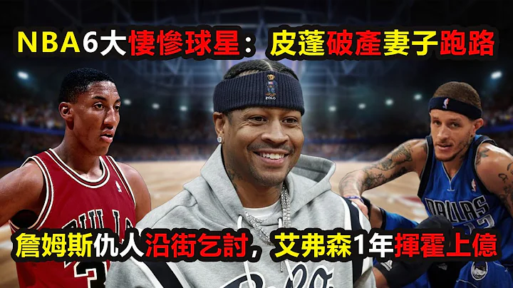 NBA6大悽慘球星：皮蓬破產妻子跑路，詹姆斯仇人沿街乞討，艾弗森1年揮霍上億#nba #詹姆斯 #皮蓬 #艾弗森 - 天天要聞