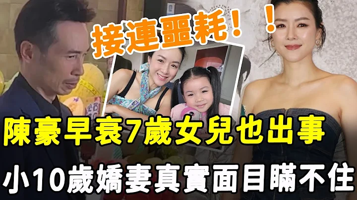 陳豪7歲女兒出事！ 專家指母親嚴重失職！ 老公早衰女兒也遭殃，陳茵媺真實面目瞞不住！#HK資訊 - DayDayNews