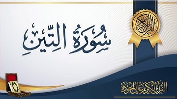 عبد الباسط عبد الصمد 95 - سورة التّين