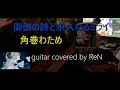 御伽の詩と永久のミライ / 角巻わため Tsunomaki Watame [guitar cover]