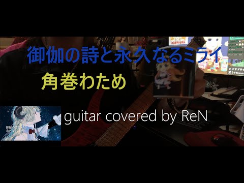 御伽の詩と永久のミライ / 角巻わため Tsunomaki Watame [guitar cover]