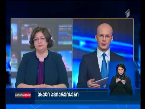 ახალი ავიარეისები